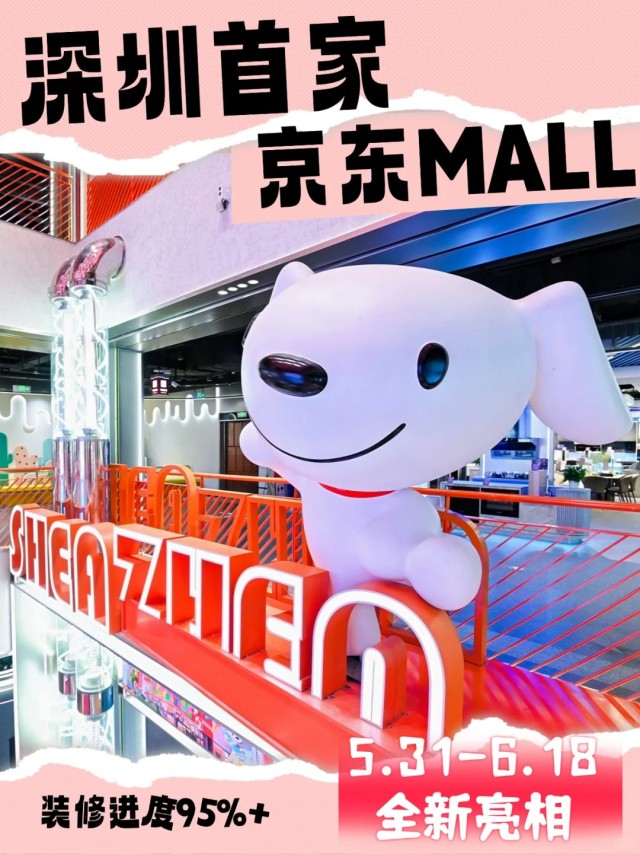 深圳京东MALL 5.31开业 深圳京东MALL 5.31开业