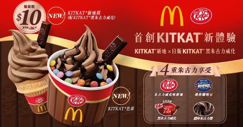 麦当劳推全新KITKAT新地筒