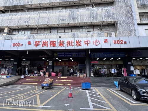 笋岗服装批发中心