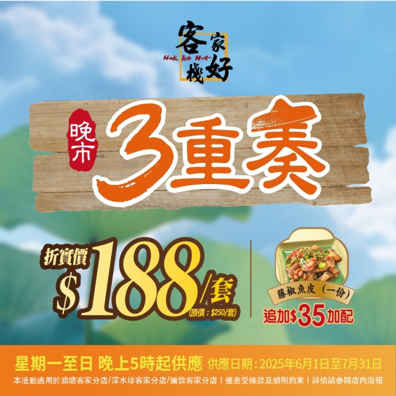 稻香旗下酒楼“客家好栈”晚市优惠！小菜三重奏$188 星期一至日供应