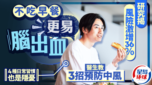 不吃早餐更易脑出血 不吃早餐更易脑出血