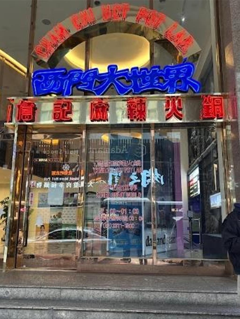 台北市万华知名火锅店“詹记火锅”。