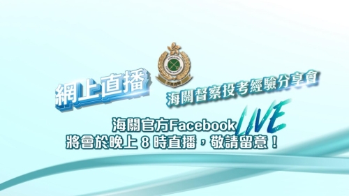 海关举办督察投考经验直播分享会