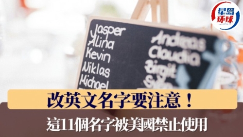 改英文名字要注意！