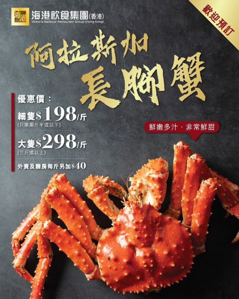 海港酒家“阿拉斯加长脚蟹”