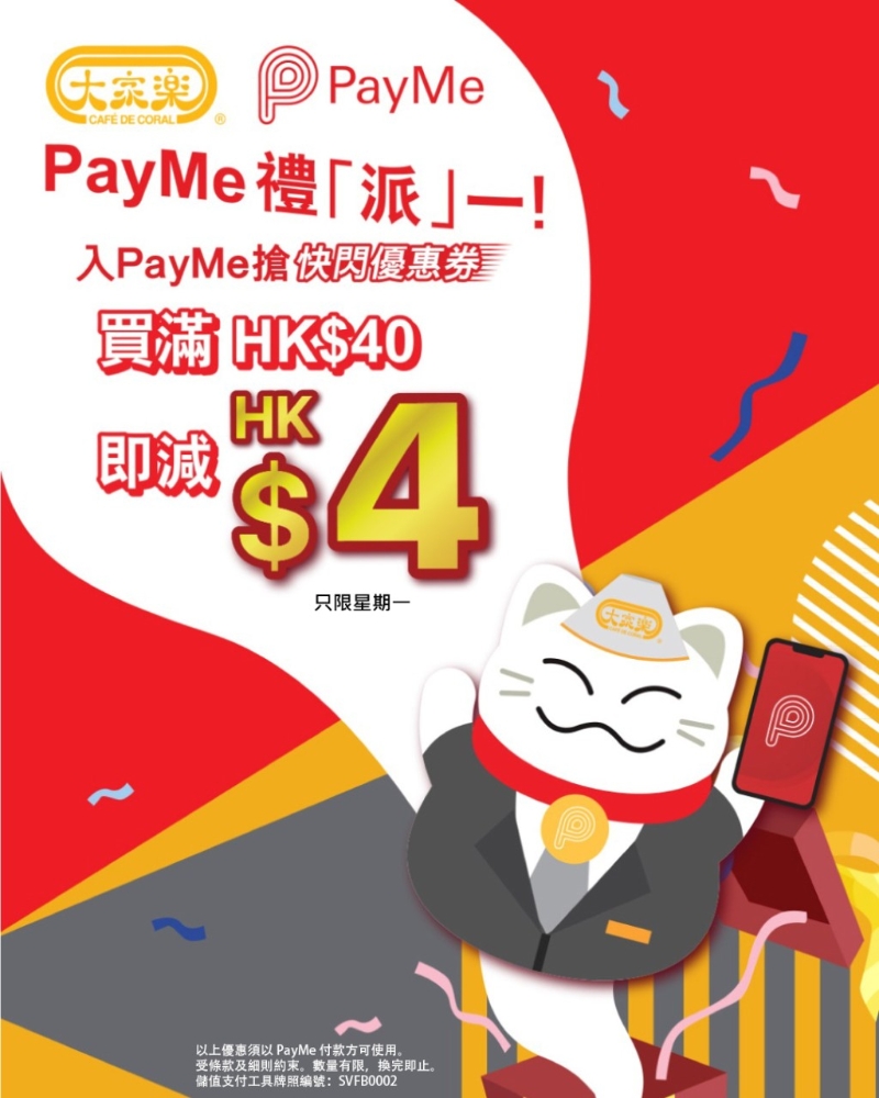 大家乐与PayMe合作推出限时优惠，为顾客每星期带来惊喜。