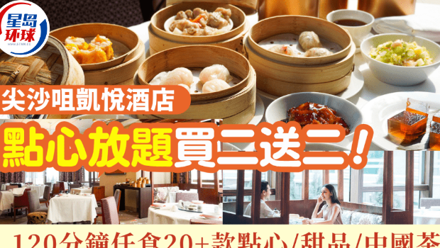 尖沙咀凯悦酒店点心放题买二送二