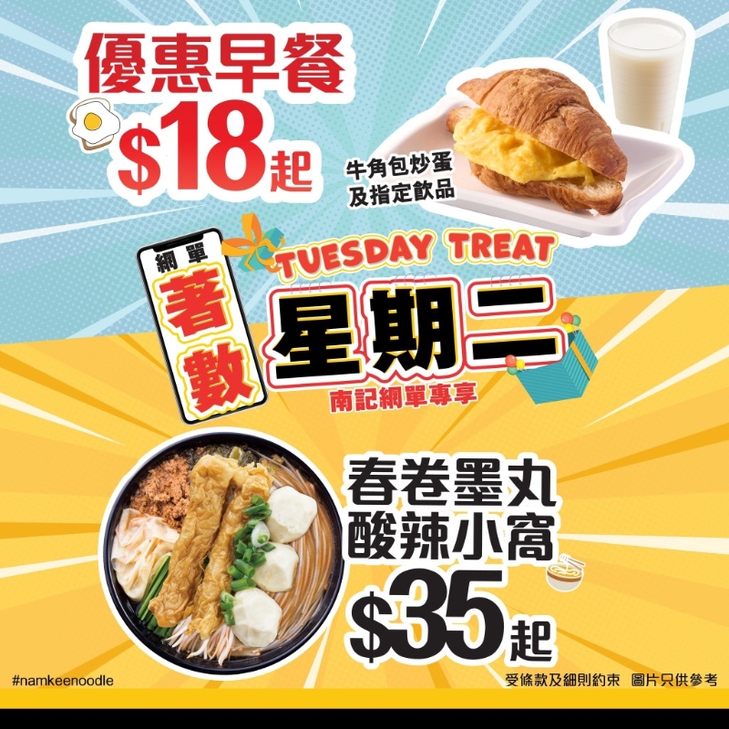 南记粉面全新“着数星期二”活动，为食客带来多款超值精选美食优惠。