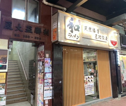 位于深水埗的“和拉面”，主打招牌豚骨汤拉面，亦会不定期推出限定款式，如鸡白汤拉面、极上龙虾汤拉面等