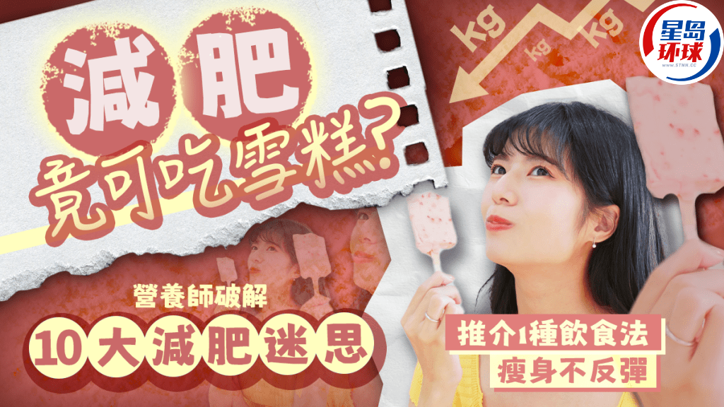 营养师破解10大减肥迷思 营养师破解10大减肥迷思