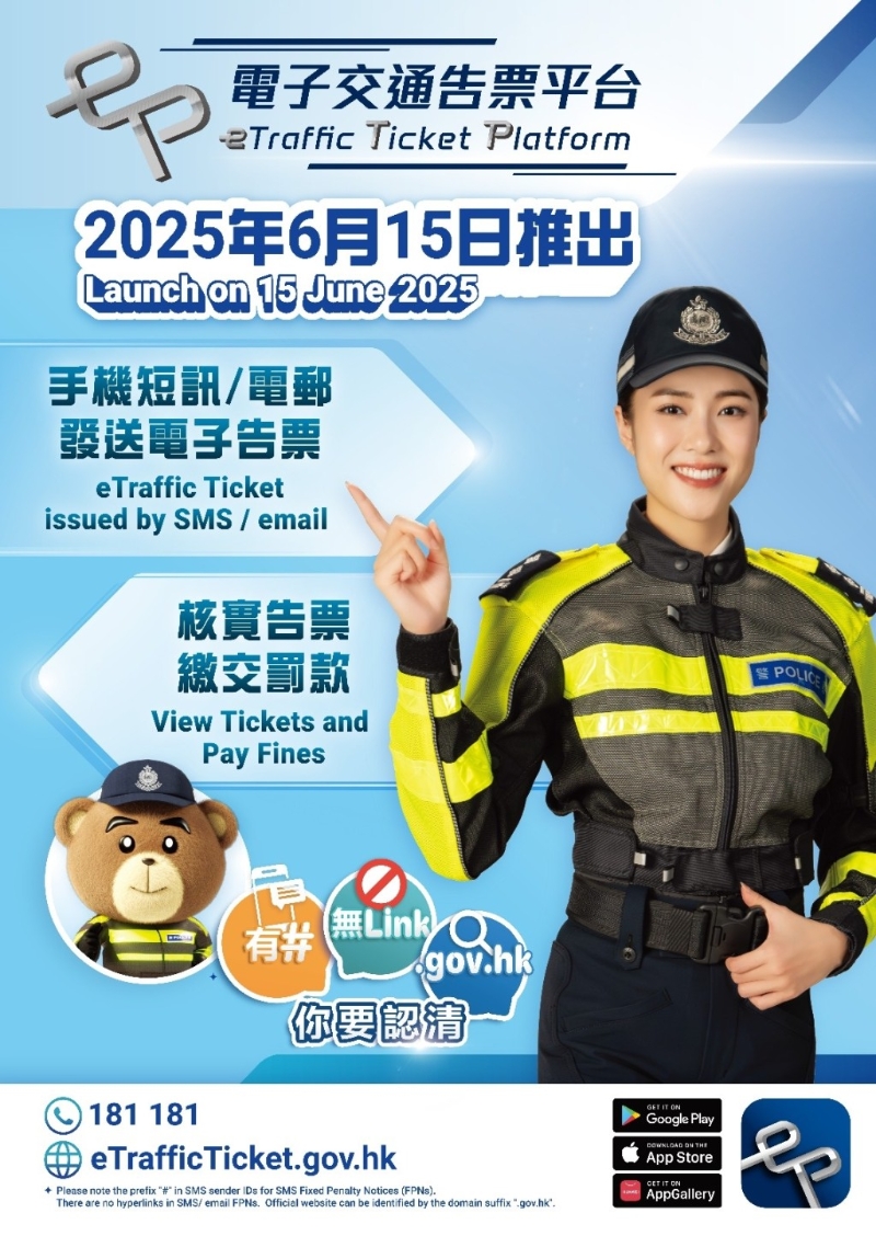 警务处今日（6月15日）起正式推行“电子牛肉干”。