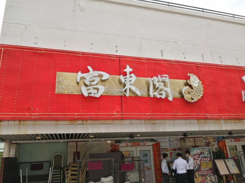 富东阁海鲜酒家屹立沙田沥源邨逾十年