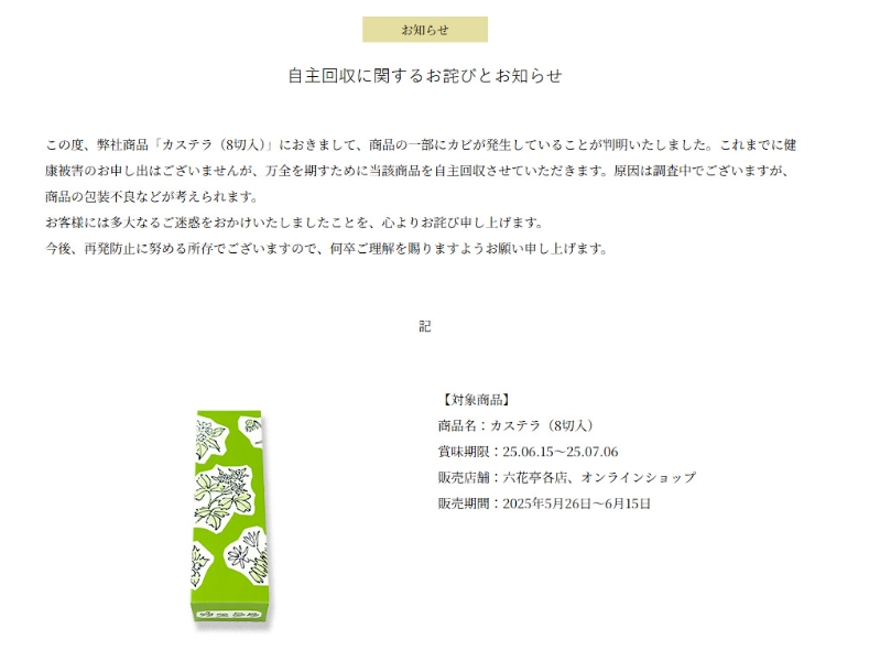 六花亭发布公告，宣布回收日式蜂蜜蛋糕。 六花亭官网