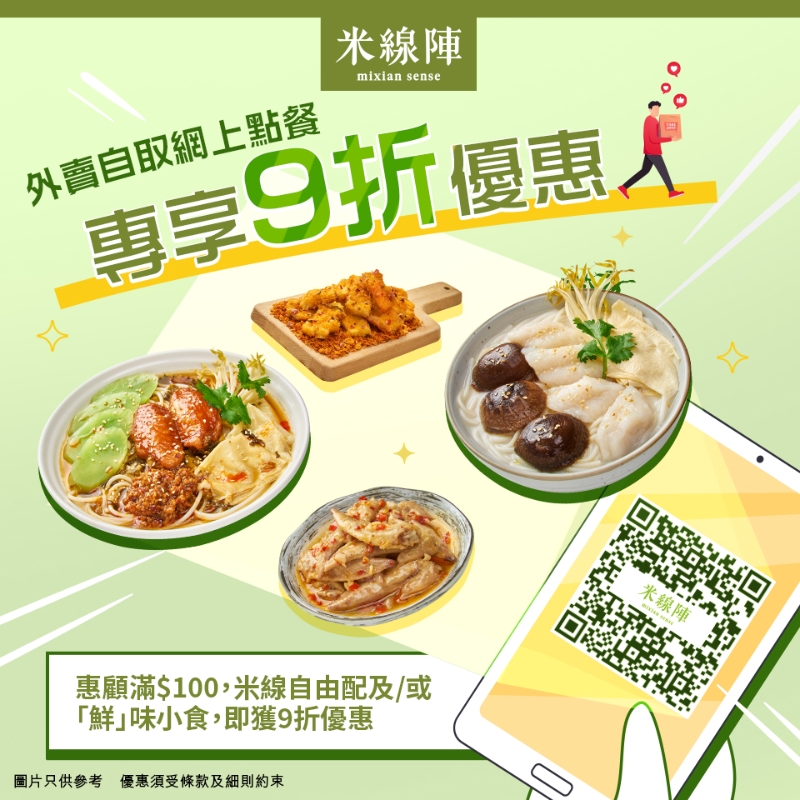 3. 米线阵网上落单外卖9折优惠 满$100即有折