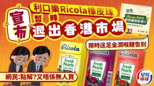 Liquefa Ricola橡胶珠从香港市场出发，Lozenges的流行