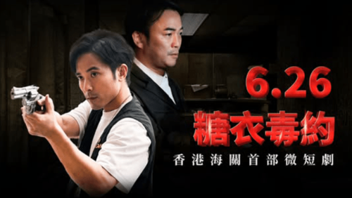 海关首部微短剧《糖衣毒药》6.26推出