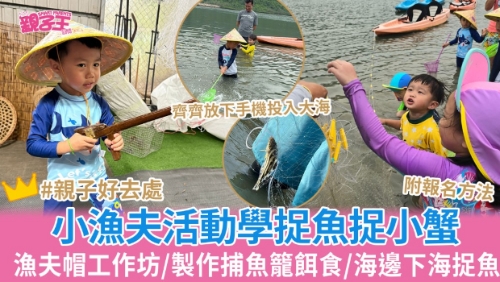 小渔夫活动学捕捉小鱼小蟹