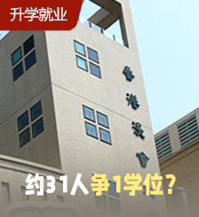 JUPAS改选2025︱浸大10个最多人申请/竞争最激烈课程