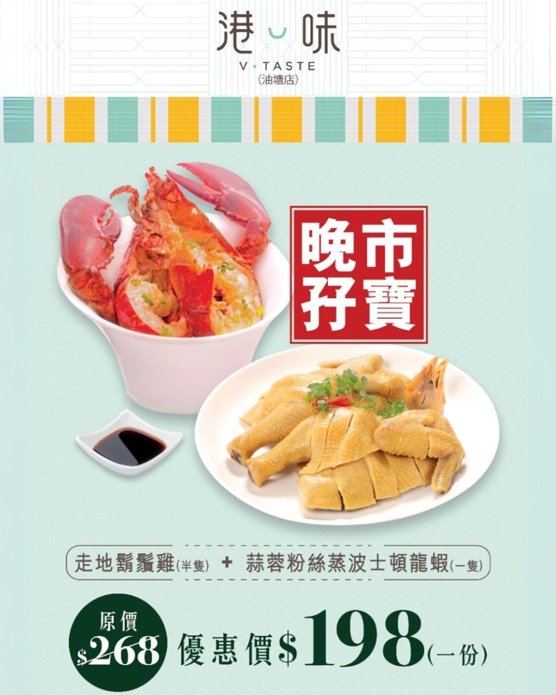 2. 海港饮食集团 晚市孖宝$198 胡须鸡+波士顿龙虾