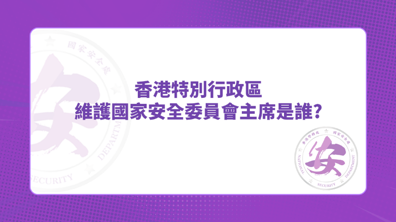 答案：行政长官