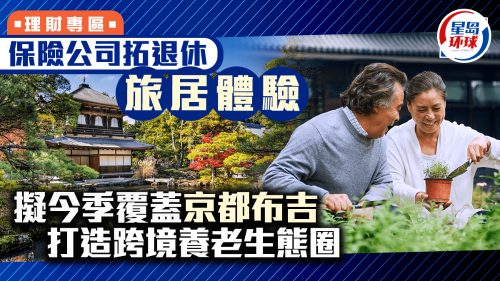 保险公司扩大退休旅行经验，并计划在本赛季覆