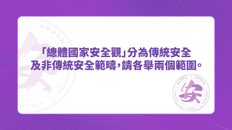 答案：传统安全包括政治安全 、 军事安全 、 国土安全 。非传统安全包括经济安全 、 金融安全 、 文化安全 、 社会安全 、 科技安全 、 网络安全 、 粮食安全 、 生态安全 、 资源安全 、 核安全 、 海外利益安全 、 太空安全 、 深海安全 、 极地安全 、 生物安全 、 人工智能安全 、 数据安全 。