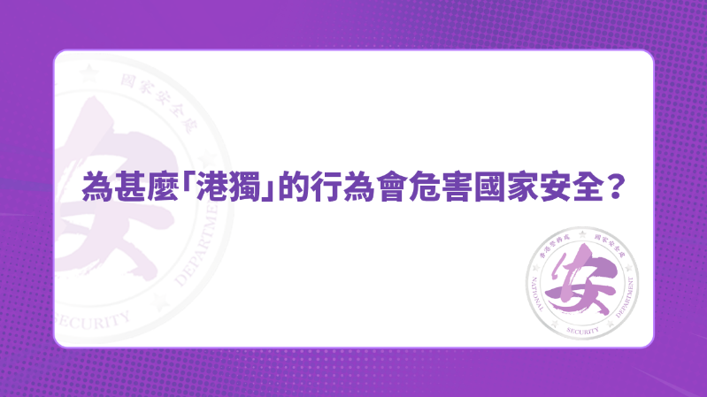 答案：因为“港独”属于分裂国家的主张。