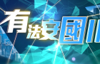 《有法安国II》第4集：颜色革命常用手法之网络激化