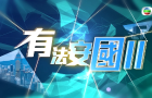 《有法安国II》第10集：国安法 - 安全与发