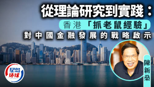 香港“抓老鼠经验”对中国金融发展的战略启示