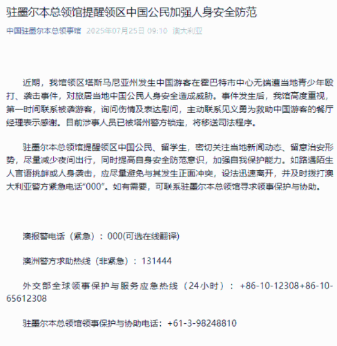 驻墨尔本总领馆提醒中国公民加强防范。 驻墨尔本总领馆提醒中国公民加强防范。