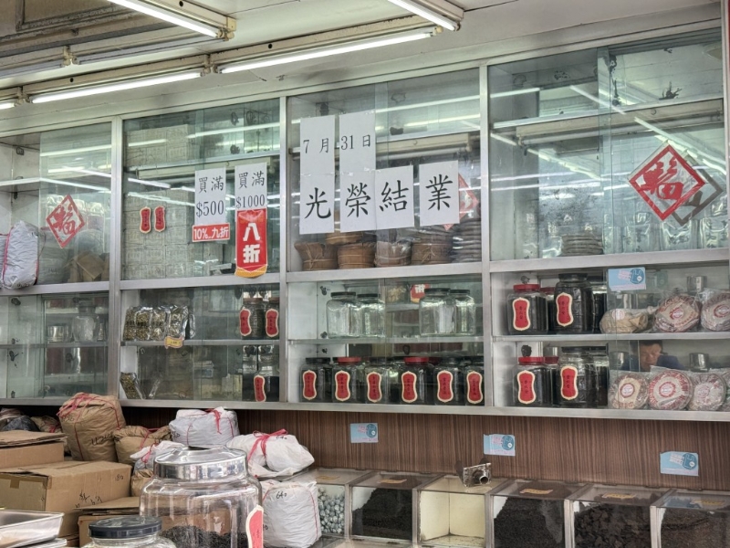 “源茂兴记茶庄”即將於7月31日結業。 “源茂兴记茶庄”即將於7月31日結業。