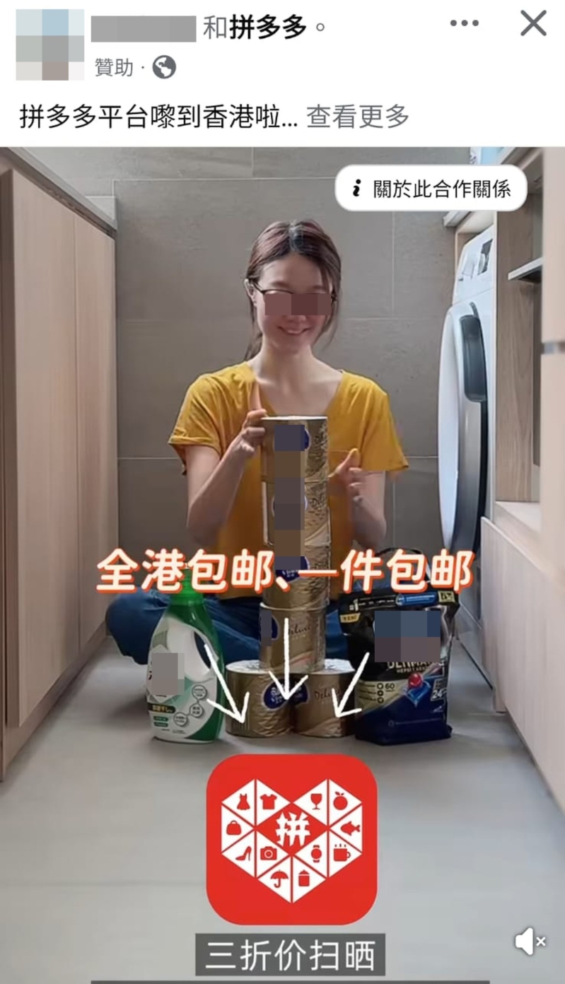 拼多多近期在社交媒体发放广告,其中一张图片可见一名女子笑看多卷厕纸和两樽洗衣液,并注明“拼多多嚟到香港啦,全港包邮,一件包邮”。 拼多多近期在社交媒体发放广告,其中一张图片可见一名女子笑看多卷厕纸和两樽洗衣液,并注明“拼多多嚟到香港啦,全港包邮,一件包邮”。