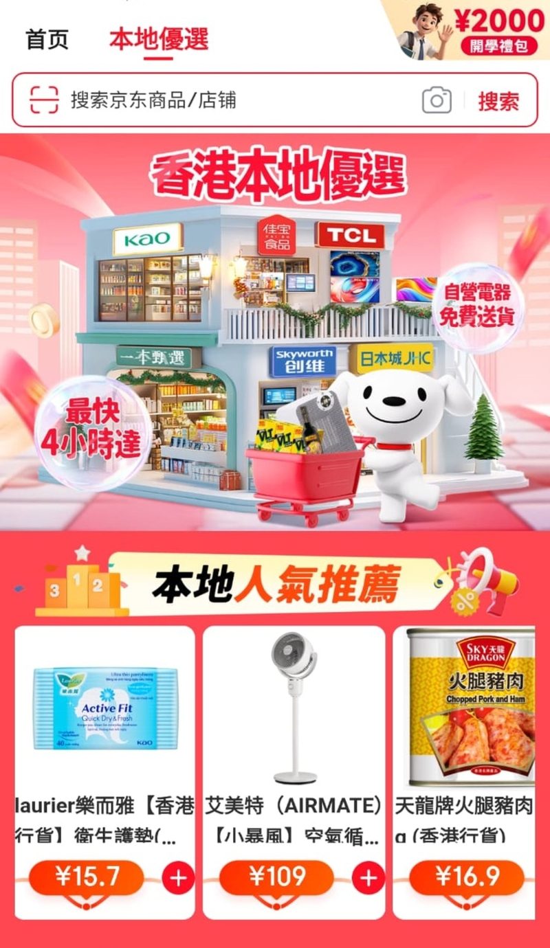 京东在网上平台设立“本地优选”,推销与其合作的香港品牌和连锁店货品。 京东在网上平台设立“本地优选”,推销与其合作的香港品牌和连锁店货品。