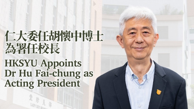 树仁大学在社交平台发文，指校董会通过委任胡鸿烈次子，常务副校监胡怀中为署任校长