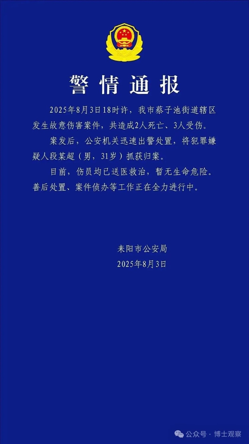 湖南恶性事件警方通报