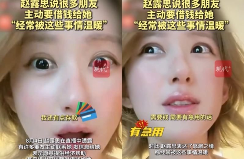 赵露思透露朋友愿主动借钱相助。 赵露思透露朋友愿主动借钱相助。