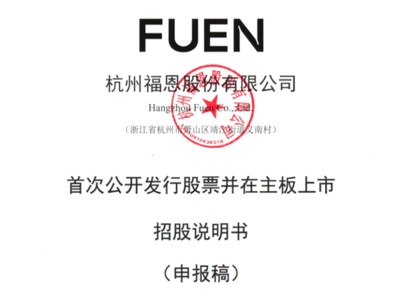 福恩股份1 福恩股份1