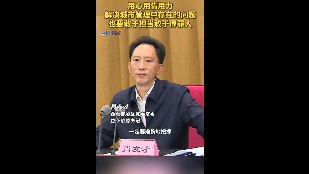 拉萨市政党委员会秘书：如果您不努力伤害他人