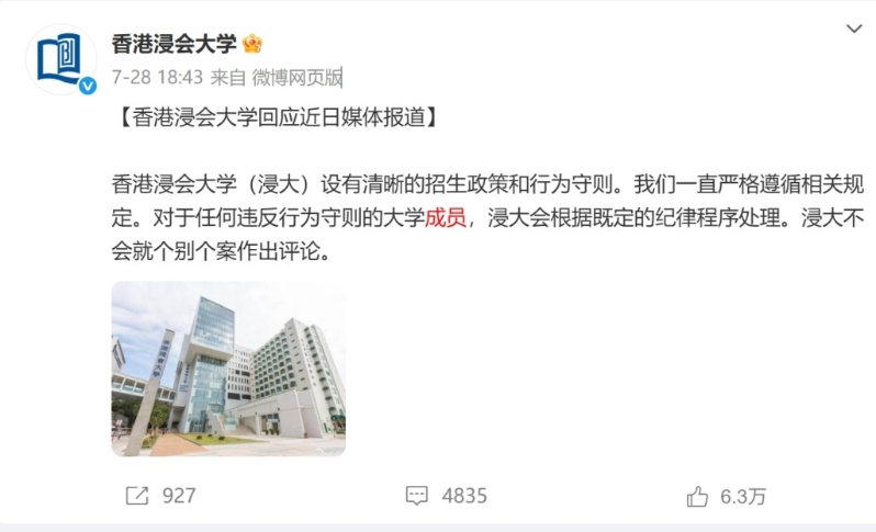 浸会大学7月28日曾在其微博作出回应。