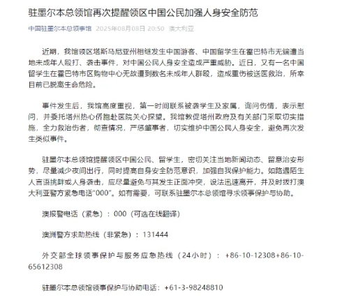 中国驻墨尔本总领馆发公告提醒。