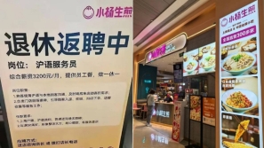 强制社保掀退休返聘潮？餐饮业传争招银发族