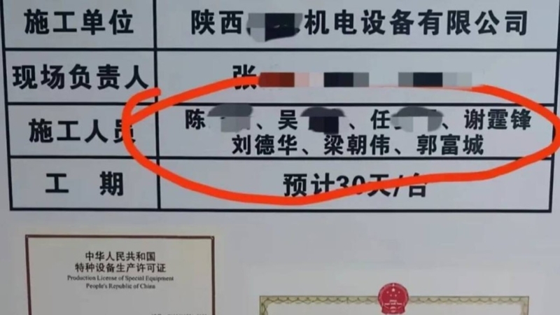 电梯安装单位标识牌上出现谢霆锋、刘德华、梁朝伟、郭富城。