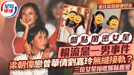 盘点闺密女星轮流恋一男事件，梁朝伟恋曾华倩刘嘉玲无缝接轨？