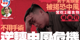 男子常头晕被揭恐中风，常吃2种食物，不用手术逆转中风危机