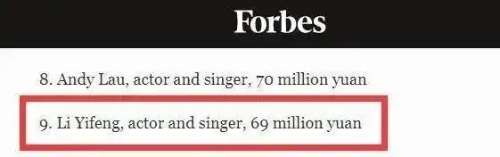李易峰曾在2015年进福布斯名人榜前十。