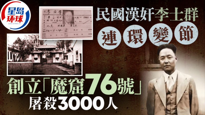 奇闻秘史︱民国汉奸李士群连环变节,掌“魔窟76号”杀3000人 | 星岛环球网