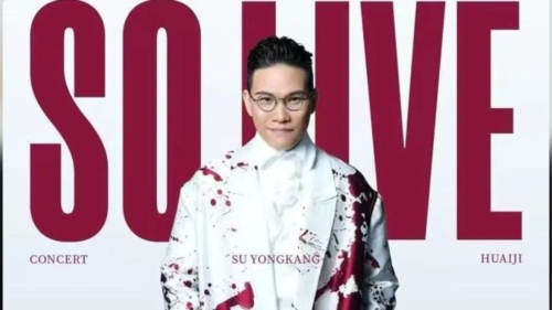 苏永康温州个唱遭取消 苏永康温州个唱遭取消