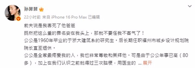 女星孙菲菲被前夫指控害死前公公