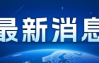 深圳：今日14时起全市停工、停业、停市，20时起停运